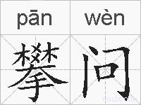 攀问的拼音
