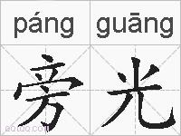 旁光的拼音