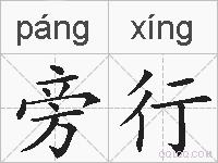 旁行的拼音