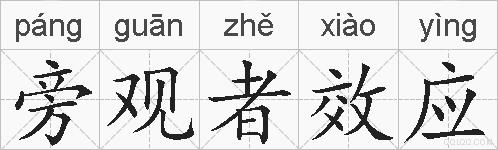旁观者效应的拼音