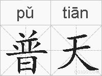 普天是什么意思 拼音读音 词语解释 普天的英文翻译 近义词 反义词 普天的相关成语词语诗词名人明星