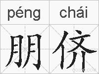 朋侪的拼音
