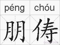 朋俦的拼音