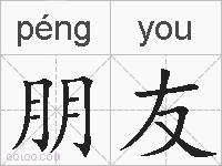 朋友的拼音
