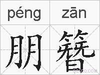 朋簪的拼音