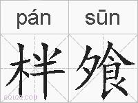 柈飧的拼音