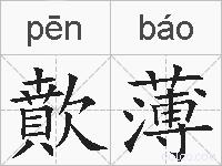 歕薄的拼音