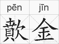 歕金的拼音