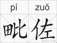 毗佐的拼音