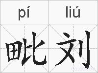 毗刘的拼音