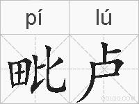 毗卢的拼音