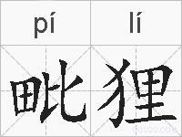 毗狸的拼音