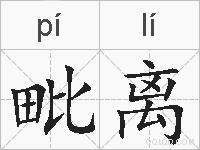 毗离的拼音