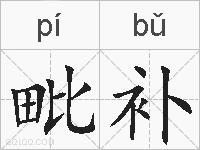 毗补的拼音
