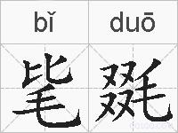 毞毲的拼音