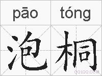 泡桐的拼音