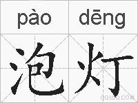 泡灯的拼音