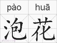 泡花的拼音