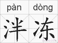 泮冻的拼音