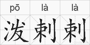 泼剌剌的拼音