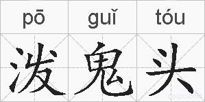 泼鬼头的拼音