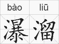 瀑溜的拼音
