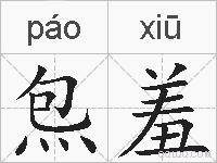 炰羞的拼音