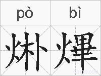 烞熚的拼音