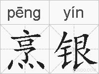 烹银是什么意思 拼音读音 词语解释 烹银的英文翻译 近义词 反义词 烹银的相关成语词语诗词名人明星