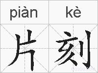 片刻的拼音