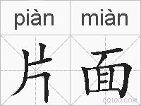 片面的拼音