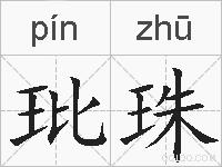 玭珠是什么意思 拼音读音 词语解释 玭珠的英文翻译 近义词 反义词 玭珠的相关成语词语诗词名人明星