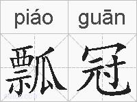 瓢冠的拼音