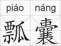 瓢囊的拼音