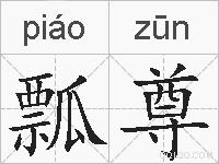 瓢尊的拼音