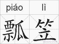 瓢笠的拼音