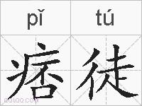 痞徒的拼音