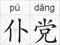 仆党的拼音
