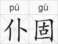 仆固的拼音