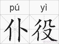 仆役的拼音