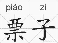 票子的拼音