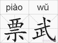 票武的拼音
