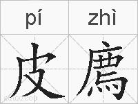 皮廌的拼音