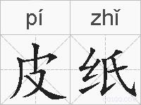皮纸的拼音