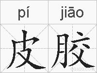皮胶的拼音