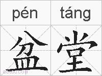 盆堂的拼音