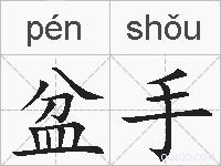 盆手的拼音