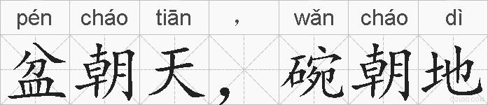 盆朝天，碗朝地的拼音