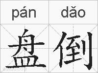 盘倒的拼音