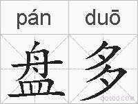 盘多的拼音